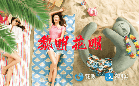 升华境界花呗